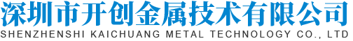 深圳市開創金屬技術有限公司
